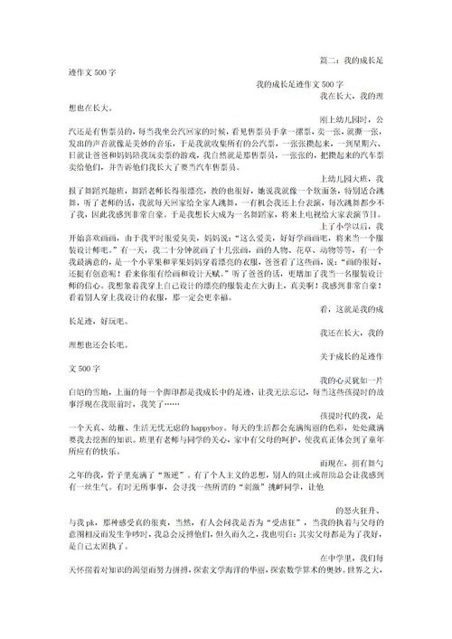 成长的足迹作文500字，成长的足迹作文800字