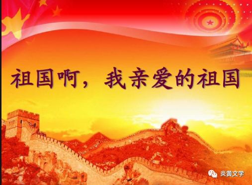 我亲爱的祖国诗朗诵词3篇