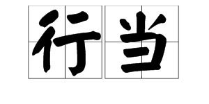 行当是什么意思解释