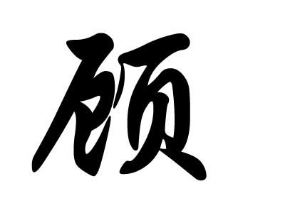 历史上,姓顾的名人有哪些﹖