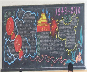 国庆节彩绘黑板报 国庆节黑板报图片大全