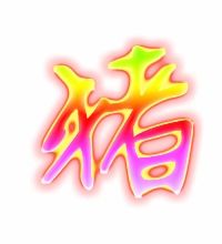 猪笔顺笔画