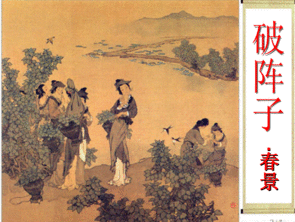 《破阵子·春景》原文翻译赏析,破阵子·春景全诗的意思