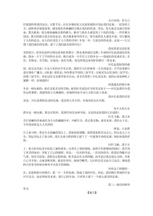 成长足迹_五年级优秀作文5篇