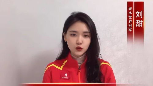 跳水冠军刘甜靠谱吗