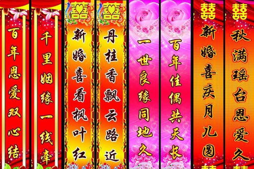结婚用的喜联对联