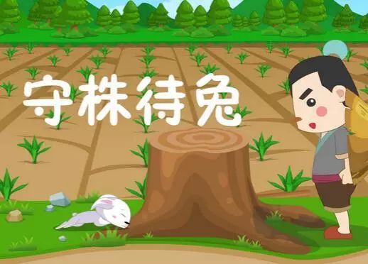 守株待兔的译文