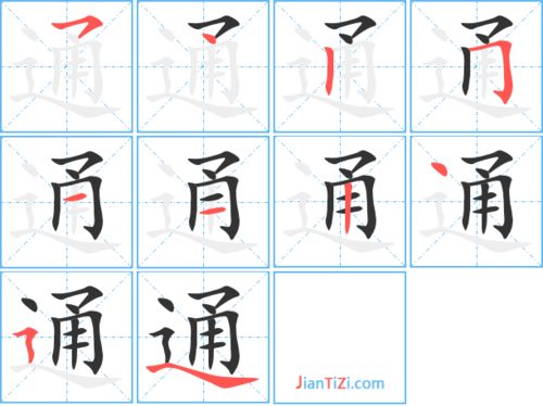 通的笔顺和组词，通的笔顺和部首