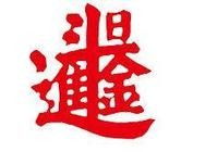 尔字开头的四字成语