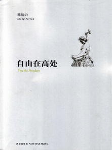 自由在高处句子摘抄