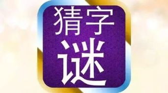 公而忘私(字谜)