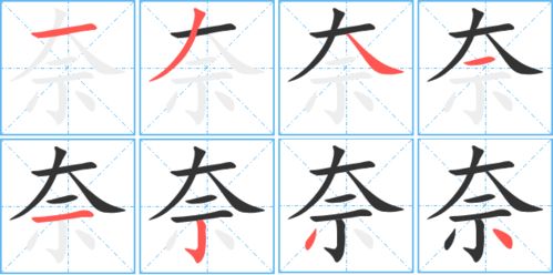 奈组词大全