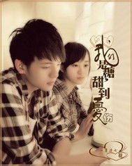 我们是糖,甜到哀伤。我们是盐,咸到( )