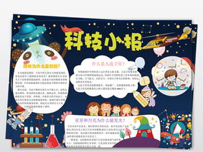 关于宇宙科学小知识的手抄报 关于科学的手抄报