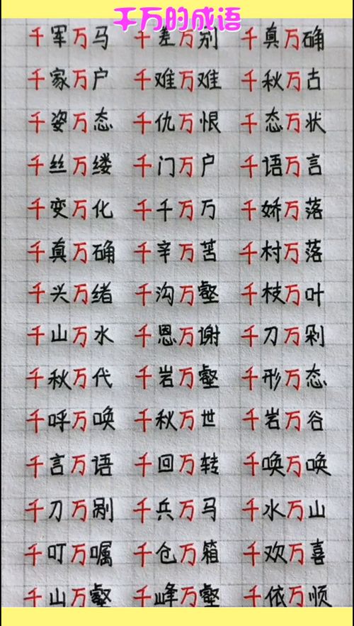 千和万的成语?