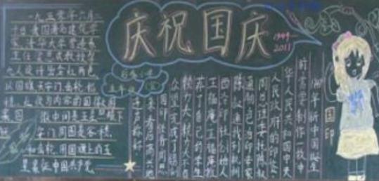 黑板报设计国庆节 板块，国庆节黑板报应该画什么