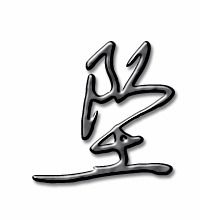 坠落的坠。怎么组词。