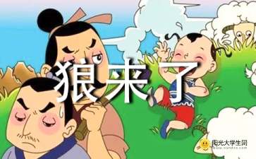 故事狼来了的读后感400字