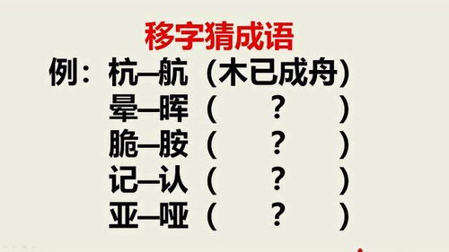 移成语有哪些成语大全