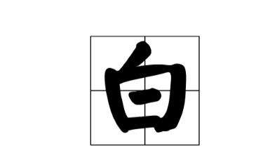 一百减一,猜一个字