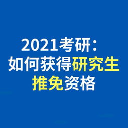 大学研究生推免是什么意思，研究生推免需要什么条件