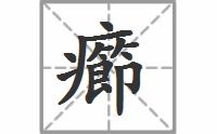 疖这个字的拼音是什么