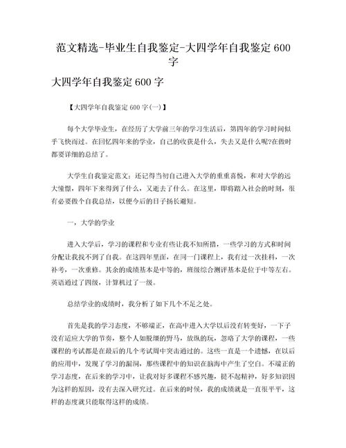 大学四年自我鉴定500字，大学四年自我鉴定800字