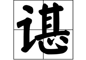 谌字怎么读?