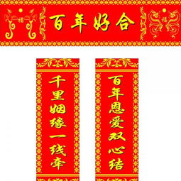 结婚常用对联大全 经典结婚对联集锦