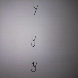 y的小写字母怎么写?
