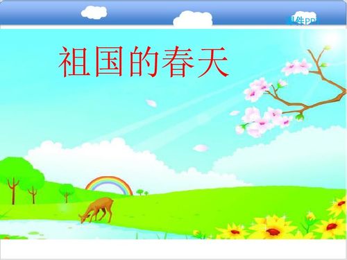 祖国的春天歌曲，祖国的春天还在哪里写句子