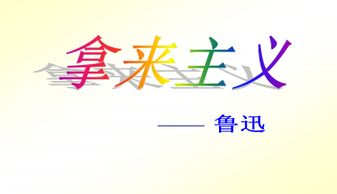 拿来主义ppt课件什么是闭关主义