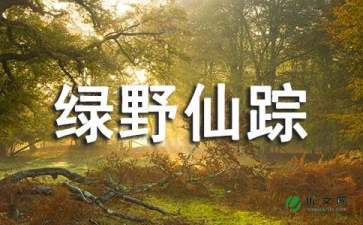 绿野仙踪读后感英文50字，绿野仙踪读后感英文100字初一