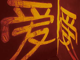 爱之光副业是怎么赚钱