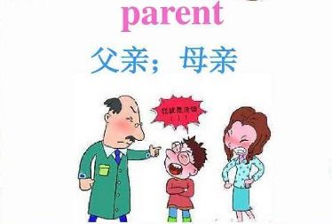 parent怎么读