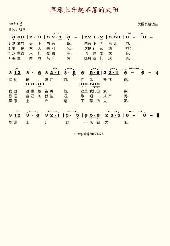 草原上升起不落的太阳 歌词?
