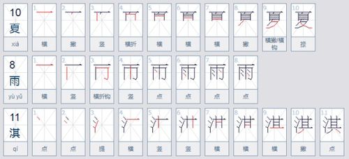 夏的笔画顺序，秋的笔画