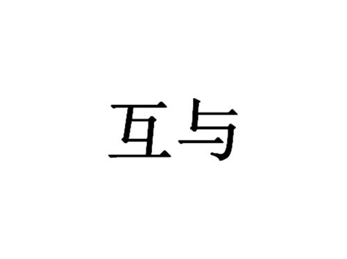 互是什么意思啊