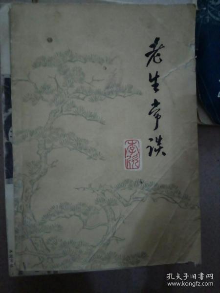 老生常谈是什么意思呢?