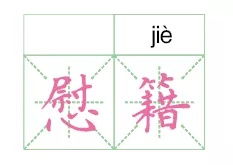 洁癖怎么读 洁癖的拼音