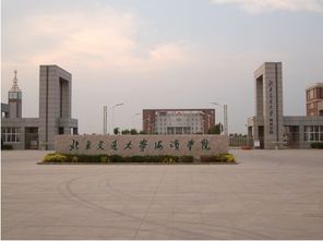 北京交通大学海滨学院是几本