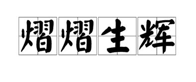 熠熠生辉的读法