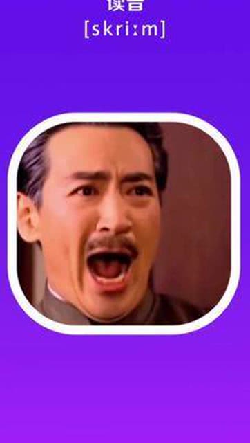 英语单词\"尖叫\"怎么拼