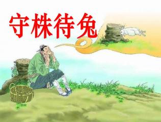 守株待兔文言文的意思