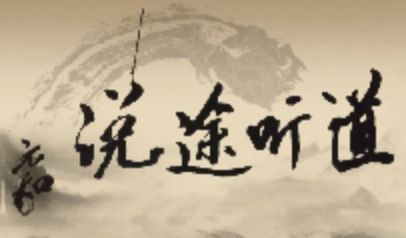 道听途说什么意思