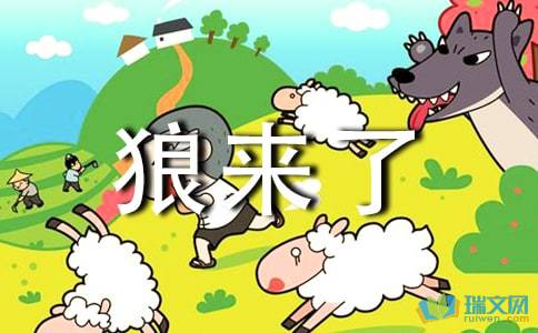 《狼来了》读后感怎么写?