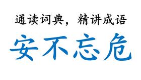 安不忘危的成语及解释