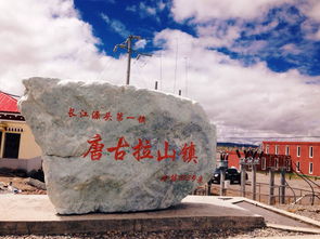 唐古拉山镇住宿有没有危险