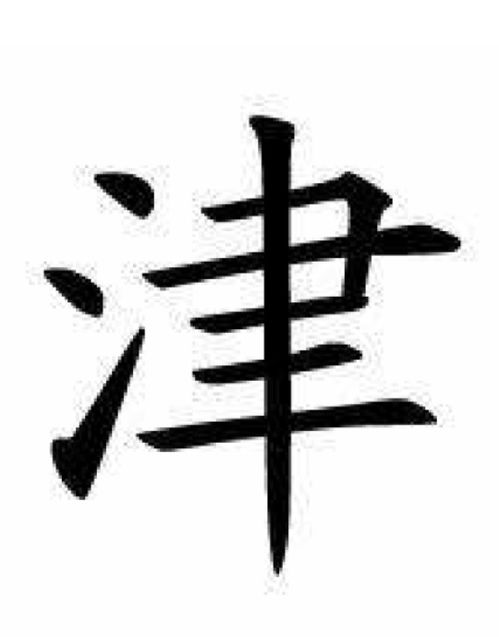 津的组词有哪些