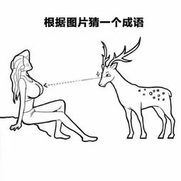 含鹿字的成语
